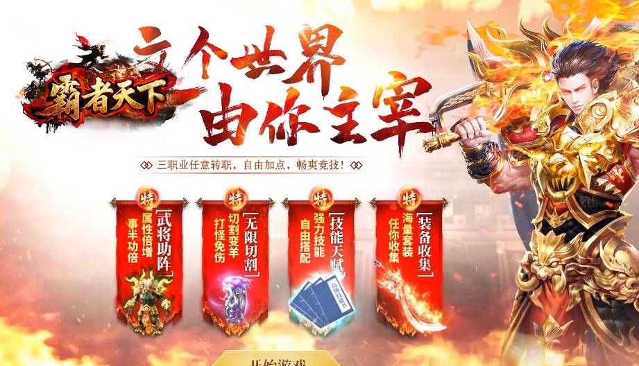 霸者天下新手攻略:开局必做三大任务,战力飙升赢在起跑线 霸者天下新手必做任务