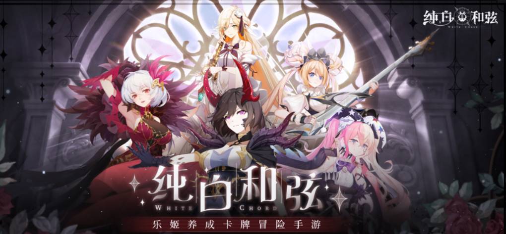 纯白和弦:白天鹅姐妹,阵容搭配与养成全攻略 纯白和弦白天鹅姐妹
