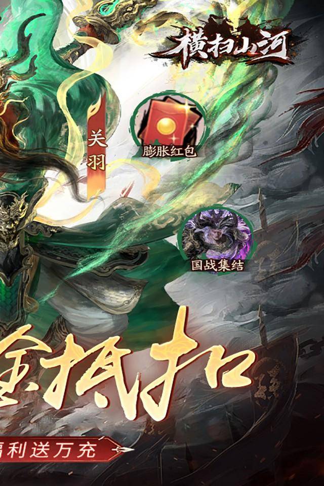 横扫山河:代金免充服最强阵容攻略! 横扫山河最强阵容推荐