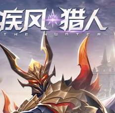 疾风猎人获取雷神攻略 疾风猎人的雷神怎么获得