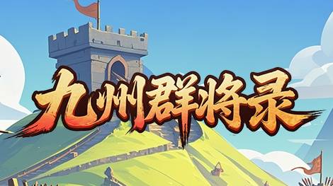 九州群将录共工之恨关卡通关全解析 九州群将录共工之恨怎么过
