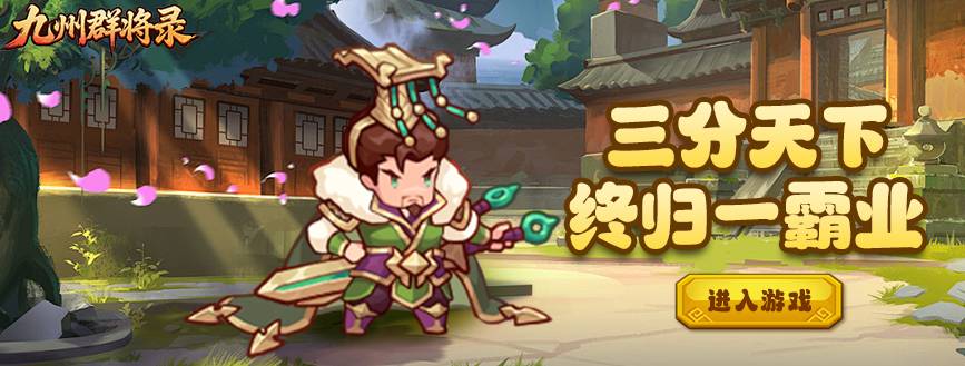 九州群将录升级指南:最快获取经验的技巧 九州群将录快速升级
