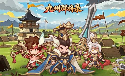 九州群将录共工之恨高效通关攻略与阵容搭配 九州群将录共工之恨