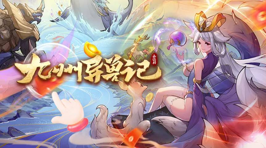 九州异兽记女娲阵容搭配与技能解析,最强复活流辅助养成攻略 九州异兽记女娲攻略