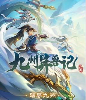 九州异兽记平民玩家进阶必看:阵容搭配与异兽吞噬核心技巧 九州异兽记高阶玩法介绍