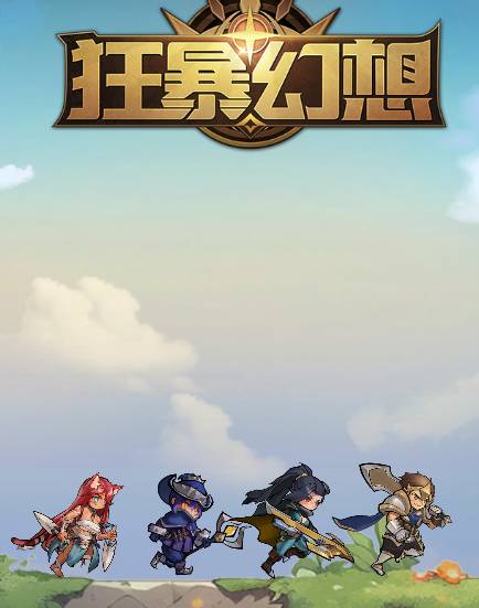 狂暴幻想快速刷经验攻略 狂暴幻想在哪刷经验快