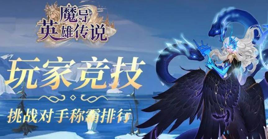 魔导英雄传说英雄排名榜解析与攻略 魔导英雄传说英雄排名榜