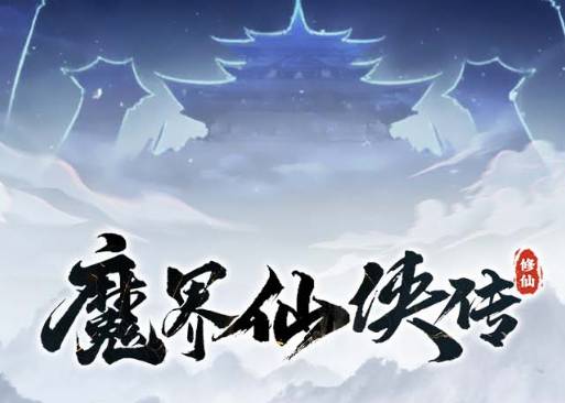 魔界仙侠传定制版攻略大全:修仙阵容搭配与副本通关技巧 魔界仙侠传定制版大全