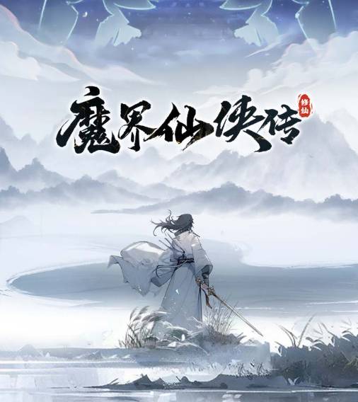 魔界仙侠传:如何洗练出七彩悟空的最佳攻略 魔界仙侠传怎么洗练出七彩悟空
