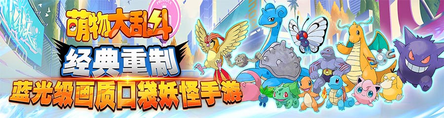 《萌物大乱斗》陨落星辰攻略:属性搭配与战斗技巧详解 萌物大乱斗里的陨落星辰