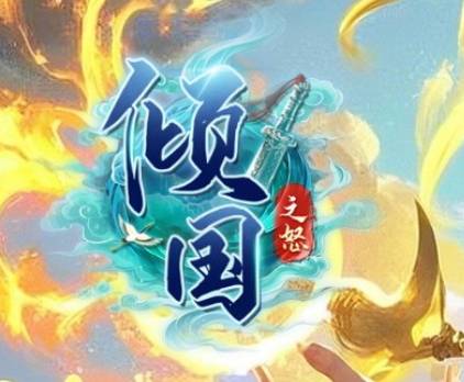 《倾国之怒》新手攻略:第二章快速入门指南 倾国之怒新手攻略第2章
