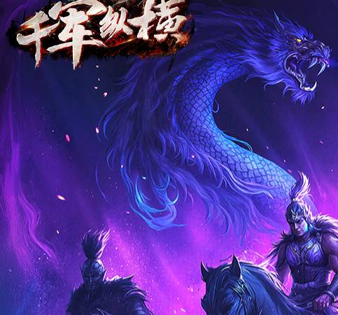 千军纵横:新手通关秘籍,助你制霸三国! 千军纵横斩将怎么玩