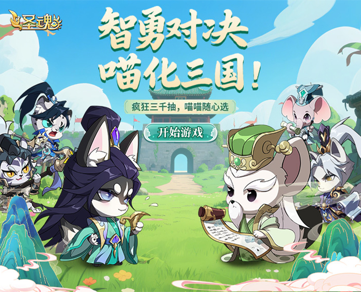 《圣魂》快速升级攻略,让你轻松玩转三国 圣魂快速升级方法