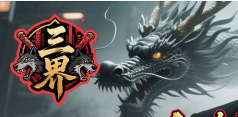 三界悬赏通关秘籍:从入门到精通,高效获取稀有奖励 三界悬赏通关攻略