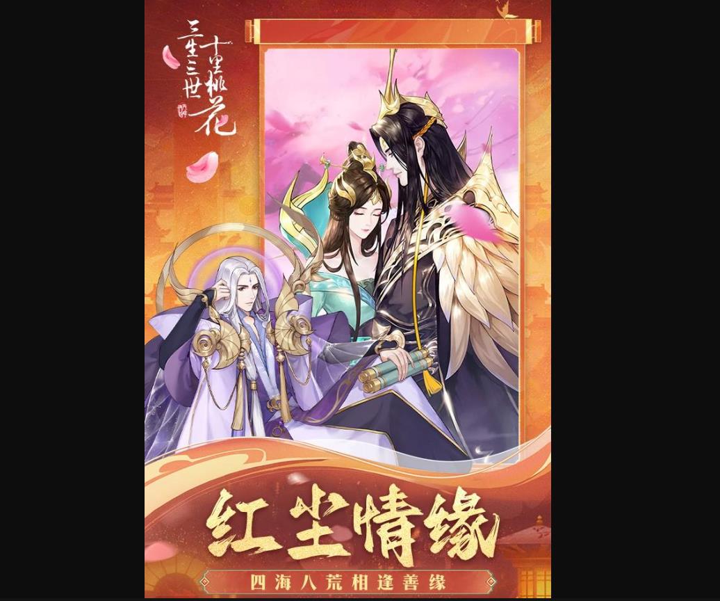 新三生三世十里桃花公测时间曝光 3D仙侠手游即将开启 新三生三世十里桃花什么时候公测