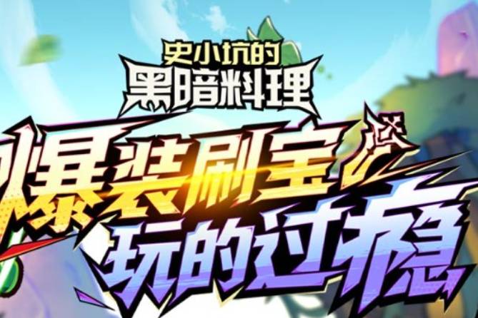 史小坑的黑暗料理番茄BOSS全程攻略与打法要点 史小坑的黑暗料理番茄boss