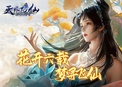 天外飞仙高爆率红包获取与战力飙升攻略 天外飞仙打开红包