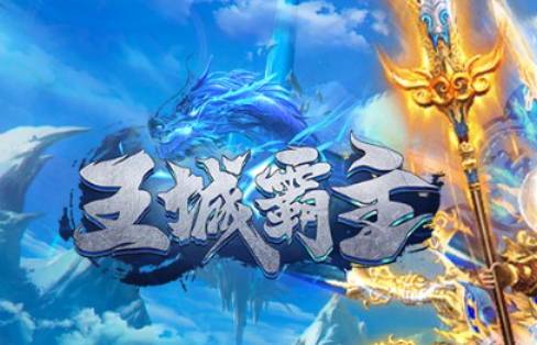 王城霸主最强职业搭配攻略 2024平民与土豪终极组合推荐 王城霸主职业怎么搭配