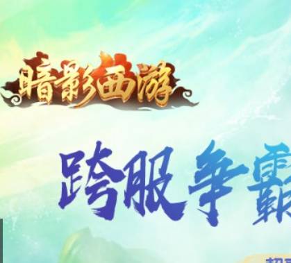 暗影西游宠物重生终极指南:洗髓伐脉,打造完美神兽 暗影西游宠物重生攻略