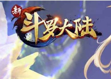 新斗罗大陆天青细鳞获取攻略:属性解析与培养指南 新斗罗大陆天青细鳞