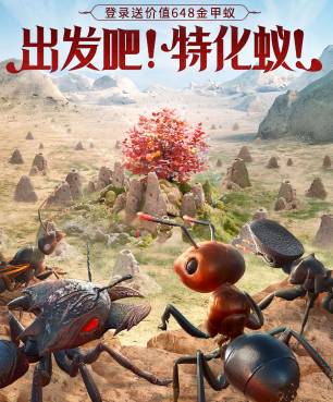 《小小蚁国》蜜罐蚁获取全攻略:轻松打造甜蜜蚁巢 小小蚁国怎么获得蜜罐蚁