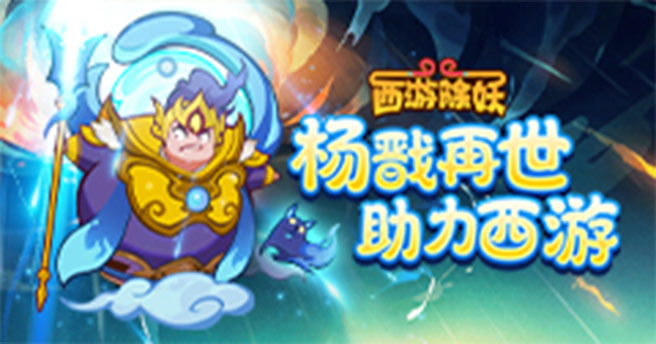 西游除妖多样模式全解析 西游除妖有几个模式