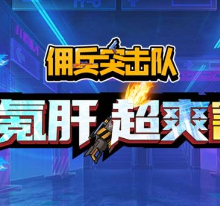 佣兵突击队宠物搭配指南:提升生存与输出的关键策略 佣兵突击队宠物搭配