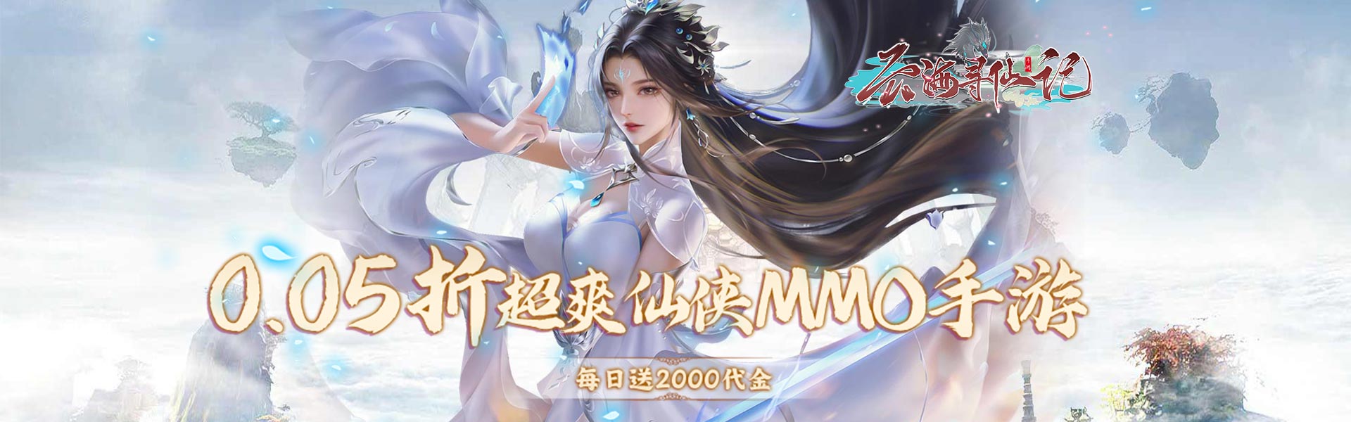 云海寻仙记打金版本攻略:快速赚取代金券与装备交易指南 云海寻仙记打金版本