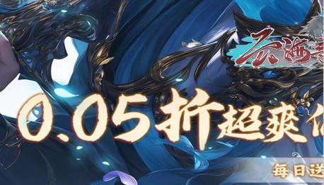 云海寻仙记0.05折充值攻略:每日两千代金券超值获取指南 云海寻仙记折扣充值