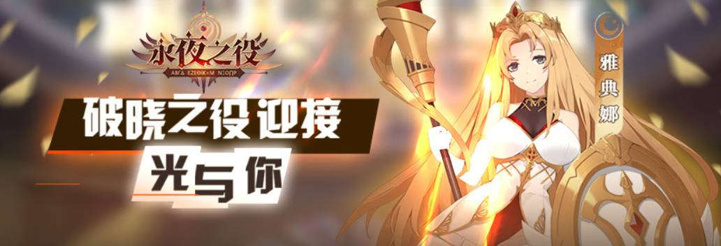 揭秘《永夜之役》的美丽使者们 永夜之役的美女有哪些