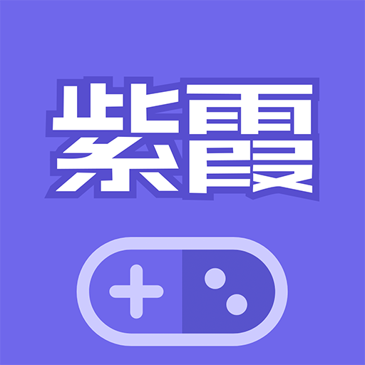 紫霞游戏logo